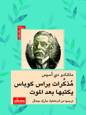 cover image of مذكرات براس كوباس يكتبها بعد الموت